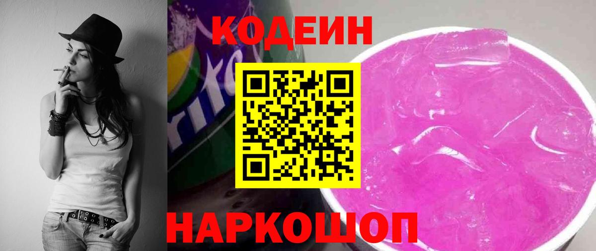 Кодеин Purple Drank  Вход с VPN  Новосибирск 